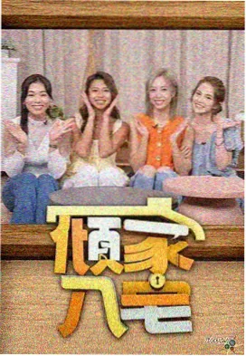 综艺速览分区封面
